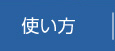 使い方