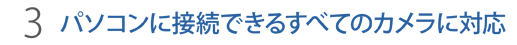 パソコンに接続できるすべてのカメラに対応